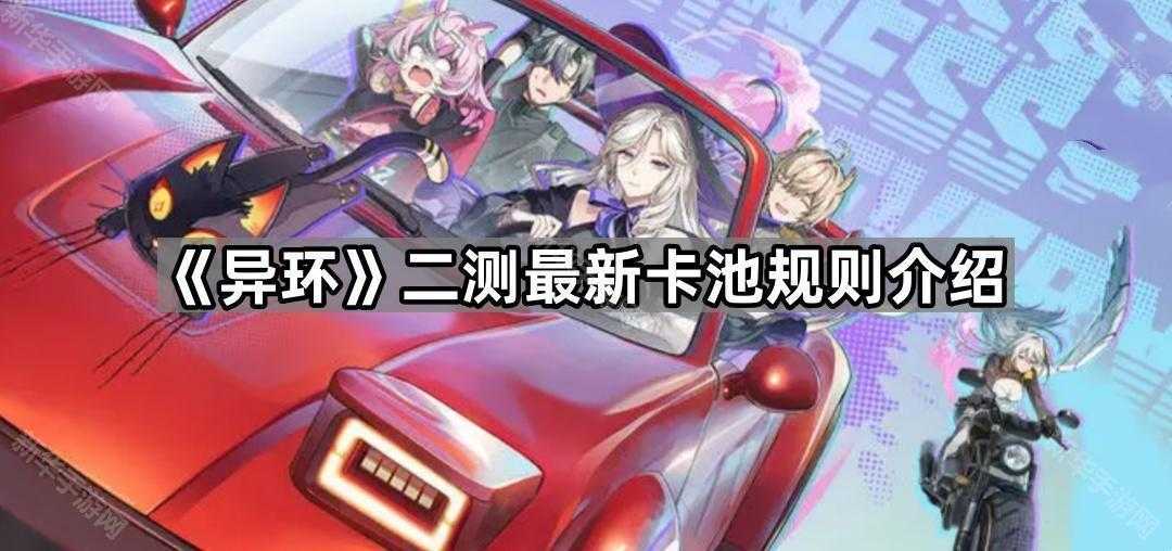 《异环》二测最新卡池规则介绍