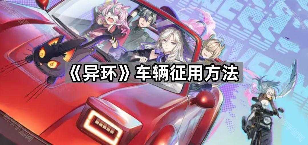 《异环》车辆征用方法