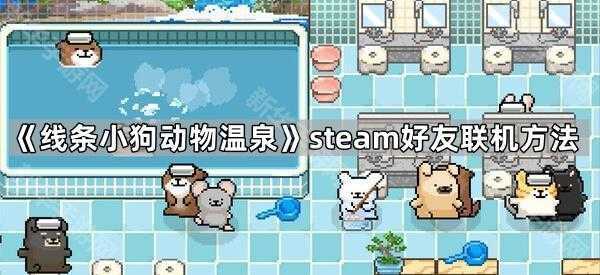 《线条小狗动物温泉》steam好友联机方法