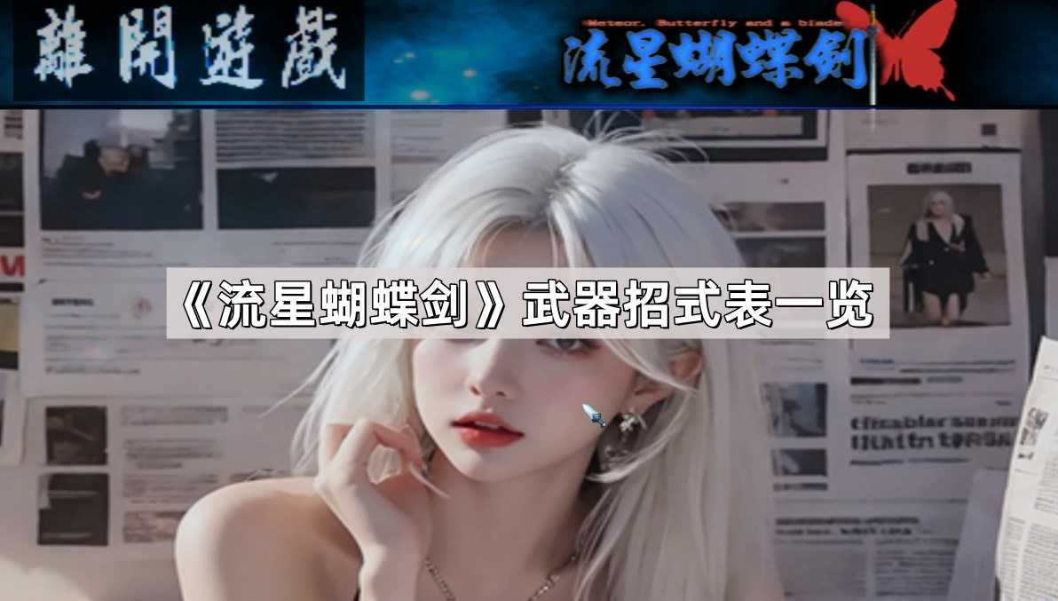 《流星蝴蝶剑》武器招式表一览