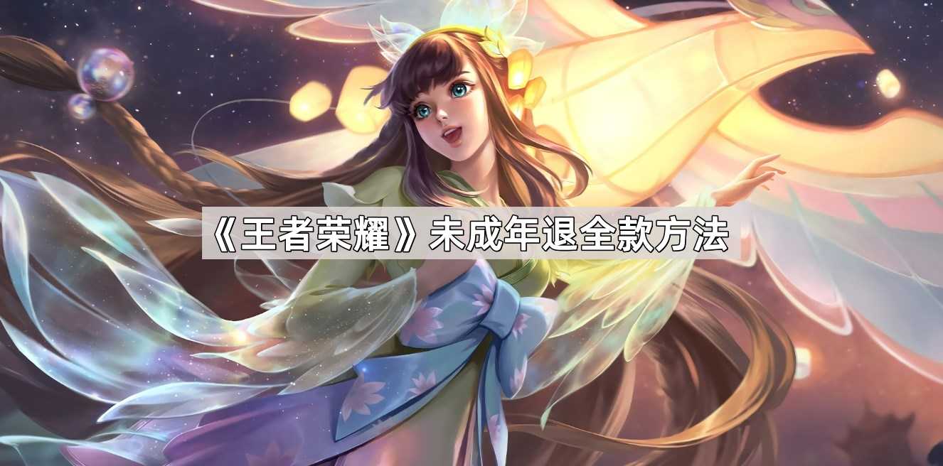 《王者荣耀》未成年退全款方法