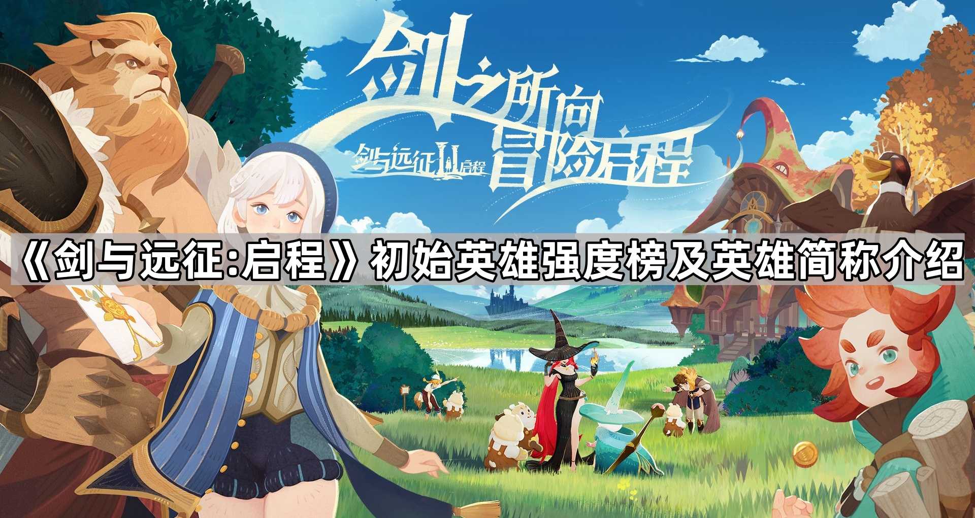 《剑与远征:启程》初始英雄强度榜及英雄简称介绍