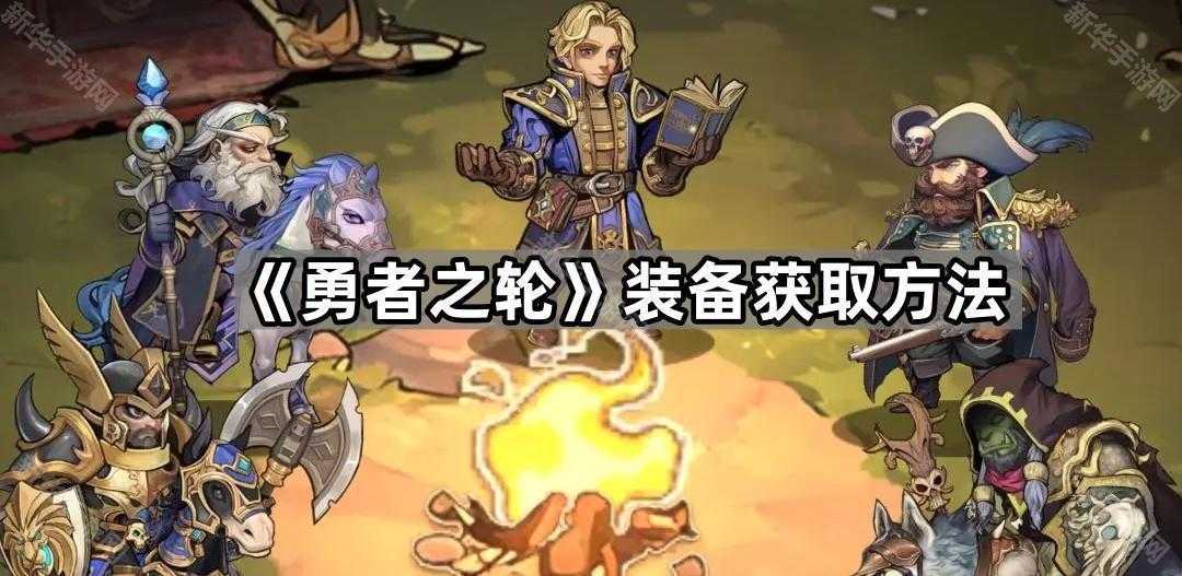 《勇者之轮》装备获取方法