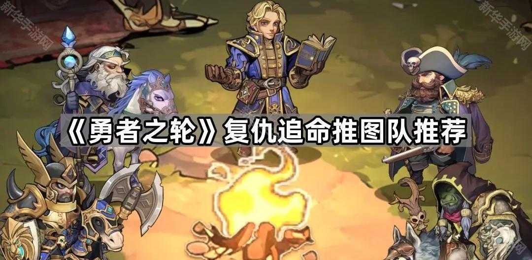 《勇者之轮》复仇追命推图队推荐