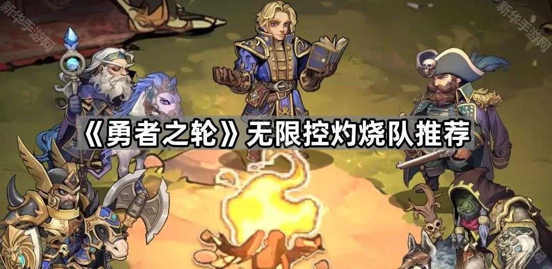 《勇者之轮》无限控灼烧队推荐