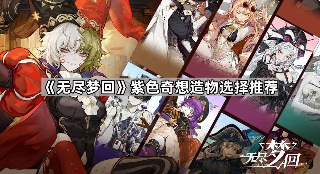 《无尽梦回》紫色奇想造物选择推荐