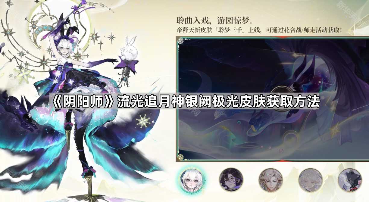 《阴阳师》流光追月神银阙极光皮肤获取方法