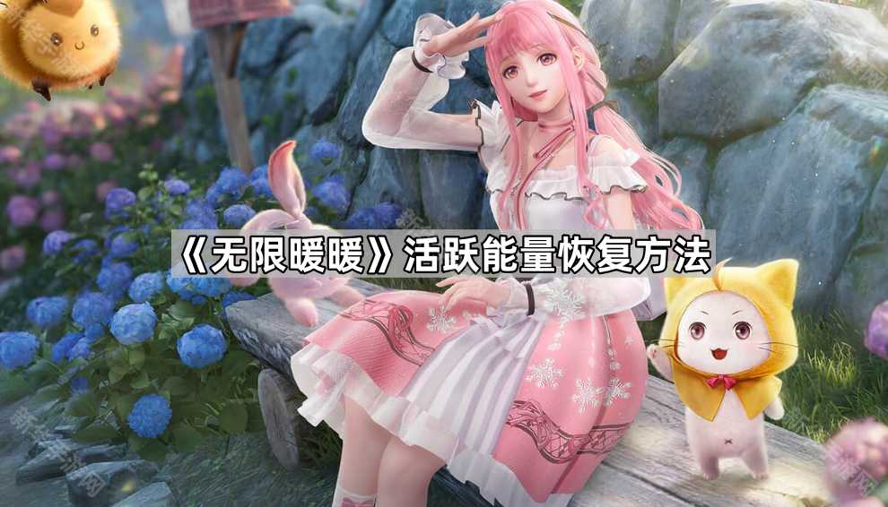 《无限暖暖》活跃能量恢复方法