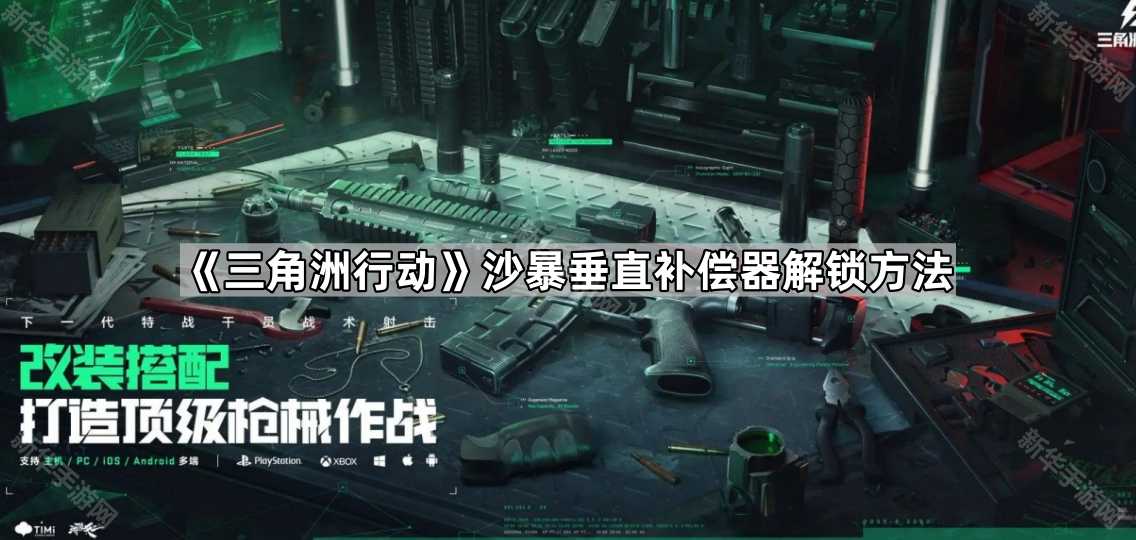 《三角洲行动》沙暴垂直补偿器解锁方法