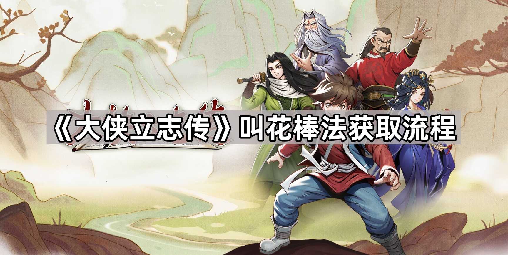 《大侠立志传》叫花棒法获取流程