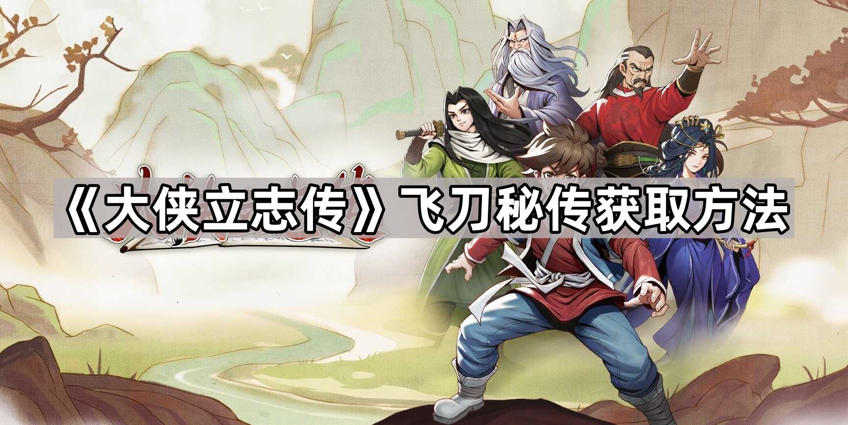《大侠立志传》飞刀秘传获取方法
