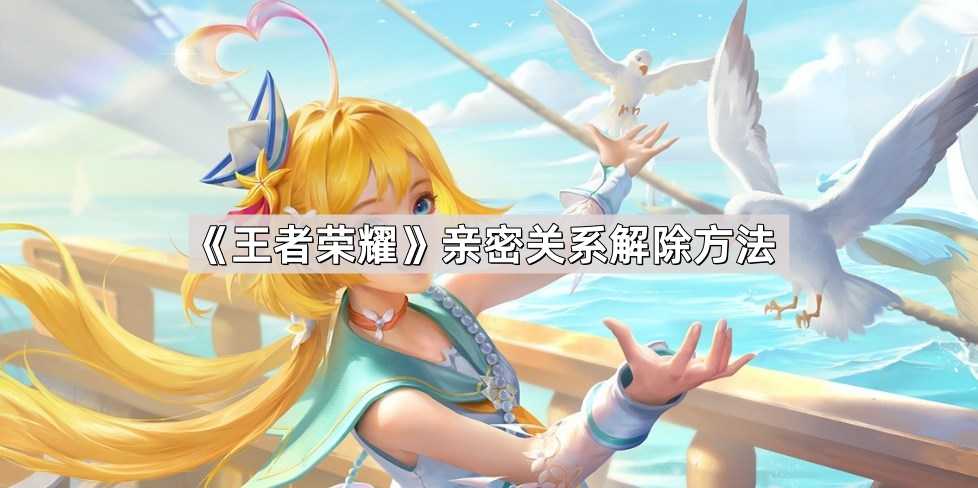 《王者荣耀》亲密关系解除方法