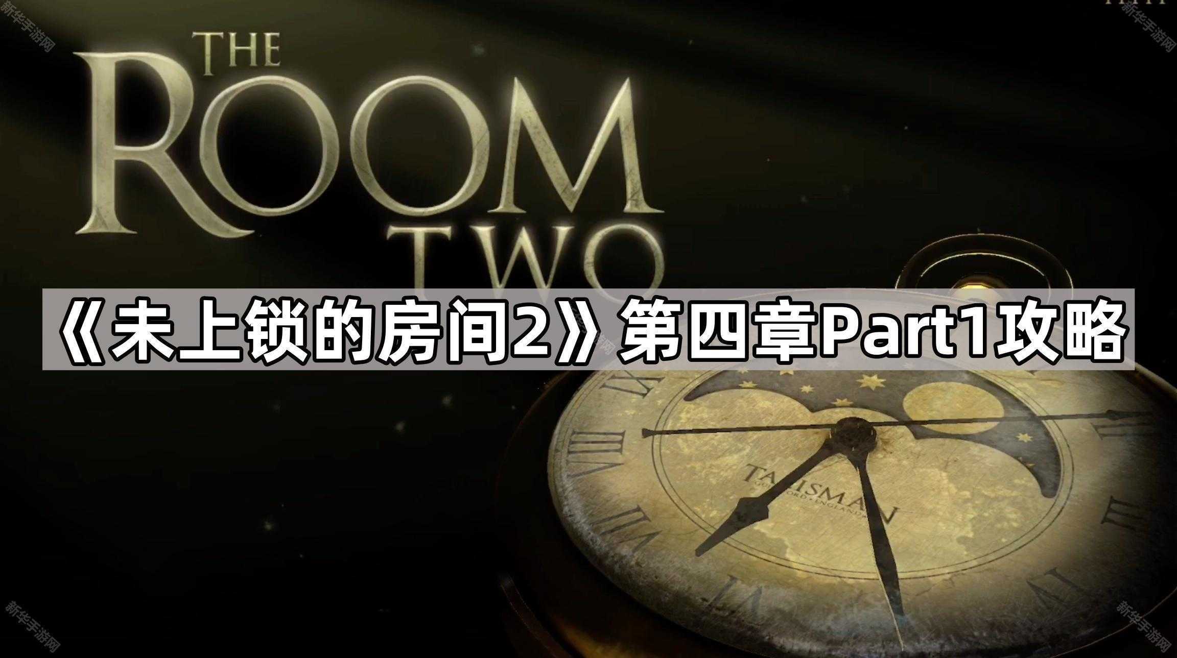 《未上锁的房间2》第四章Part1攻略