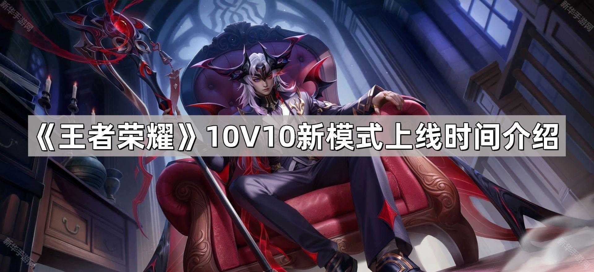 《王者荣耀》10V10新模式上线时间介绍