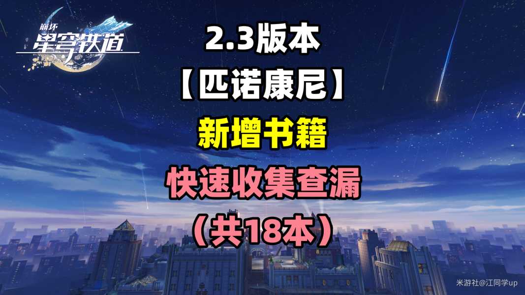 《崩坏星穹铁道》匹诺康尼新增18本书籍介绍