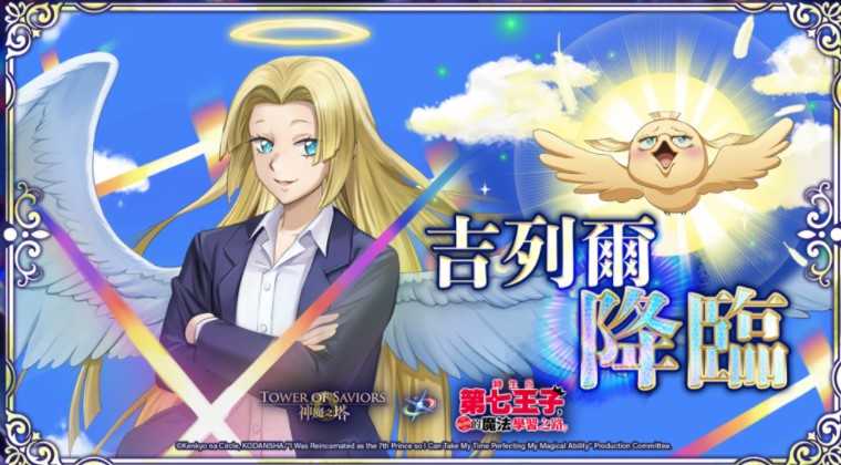 《神魔之塔》带来「天使的神迹」地狱级关卡与「使从契约‧吉列尔」开放潜能解放