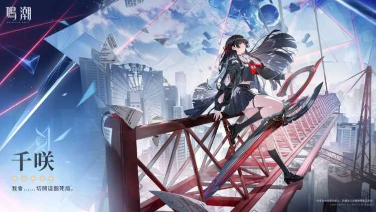 《鸣潮》释出寰宇人类注疏：群星交错 「千咲」档案资料