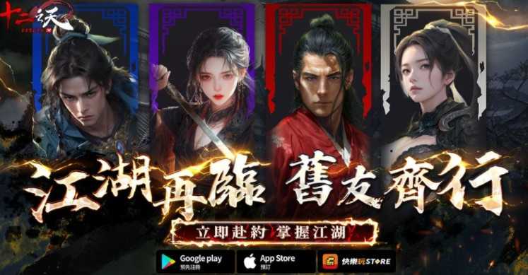 武侠MMORPG《十二之天 M Reborn》开放预约 化身武林豪杰体验不同信念下的江湖人生
