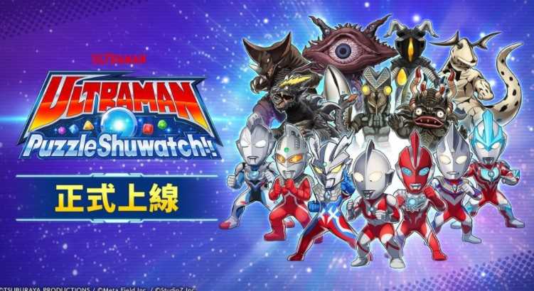 全新三消益智游戏《超人力霸王拼图 Shuwatch!!》现已正式上线！