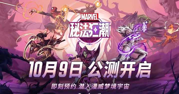 全新漫威英雄团队战术RPG游戏《漫威秘法狂潮》公测定档10月9日！