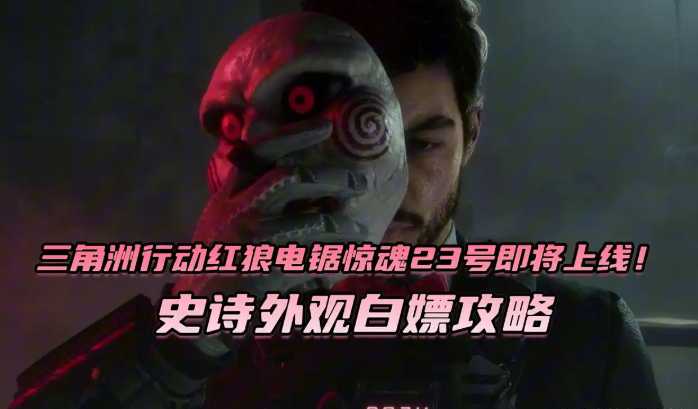 三角洲行动红狼电锯惊史诗外观白嫖攻略