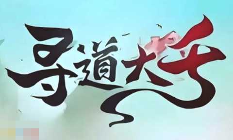 寻道大千兑换码大全 2025最新可用兑换码一览