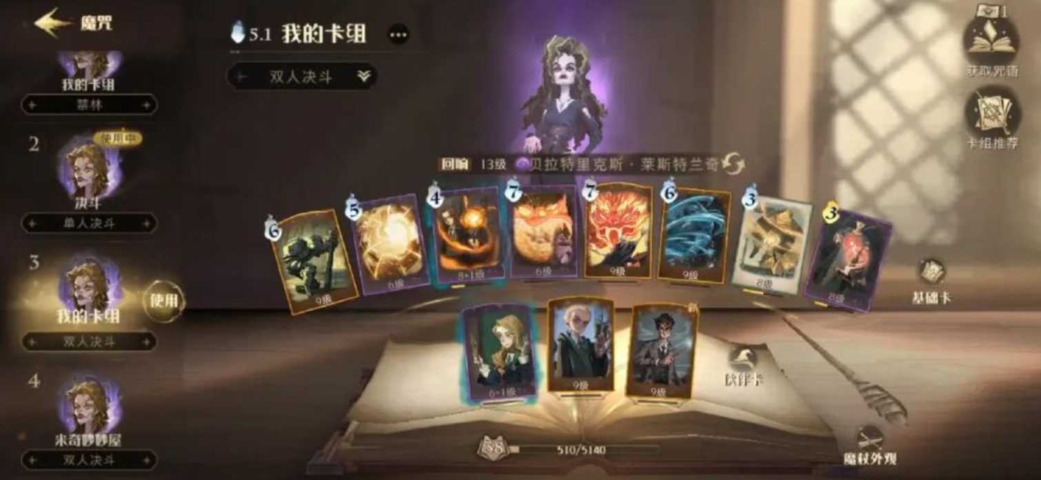 哈利波特魔法觉醒贝拉卡组怎么搭配