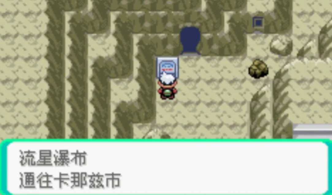 口袋妖怪绿宝石流星瀑布怎么走