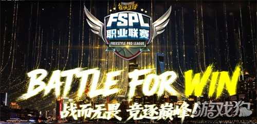 《街头篮球》FSPL职业联赛宣传片质感首映  活动手册新玩法瓜分海量代金券