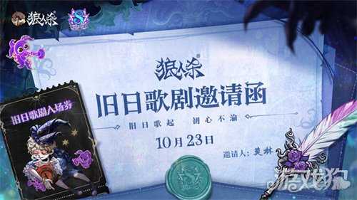 旧日歌起，初心不渝，狼人杀八周年庆典活动即将开幕