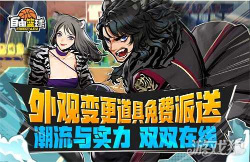 《自由篮球》外观变更道具功能上线，特丽雅、艾妮娅开启限时特训！