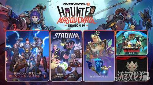 《守望先锋2》第19赛季“鬼魅假面舞会”正式开启