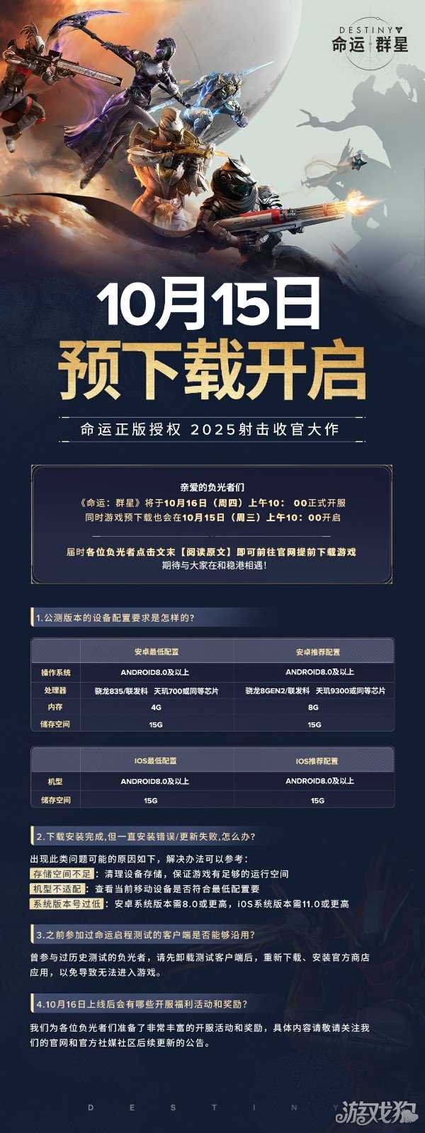 《命运：群星》预下载开启