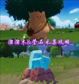 10月16日心动小镇溜溜橡木和无暇荧石位置