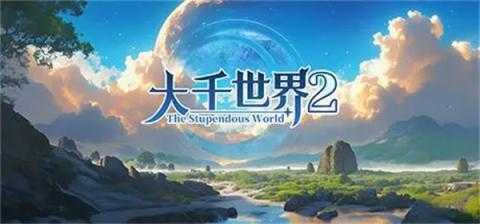 大千世界2血色禁地攻略