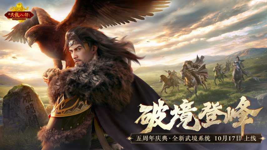 怀旧天龙五周年大更新来袭！10.17与萧峰一起破境登峰