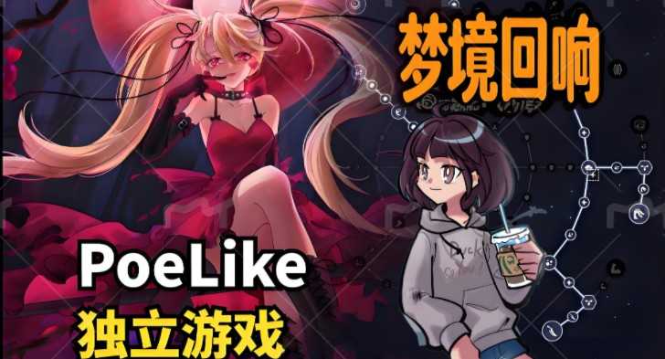 流放之路×肉鸽游戏!《梦境回响》暴力萝莉割草指南