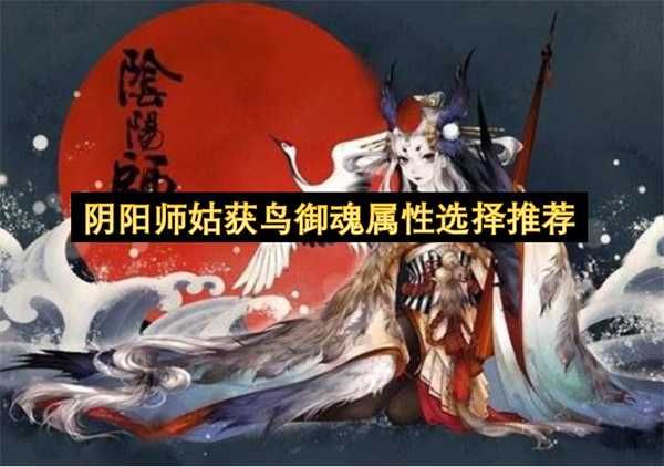 阴阳师姑获鸟御魂属性选择推荐
