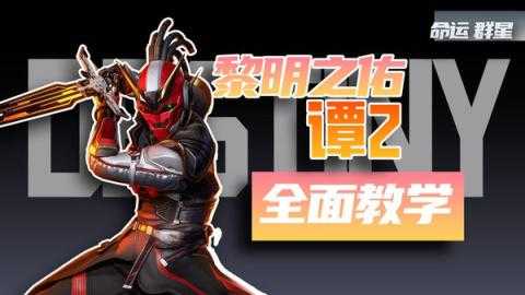 命运群星谭2号技能是什么 谭2号神器搭配推荐