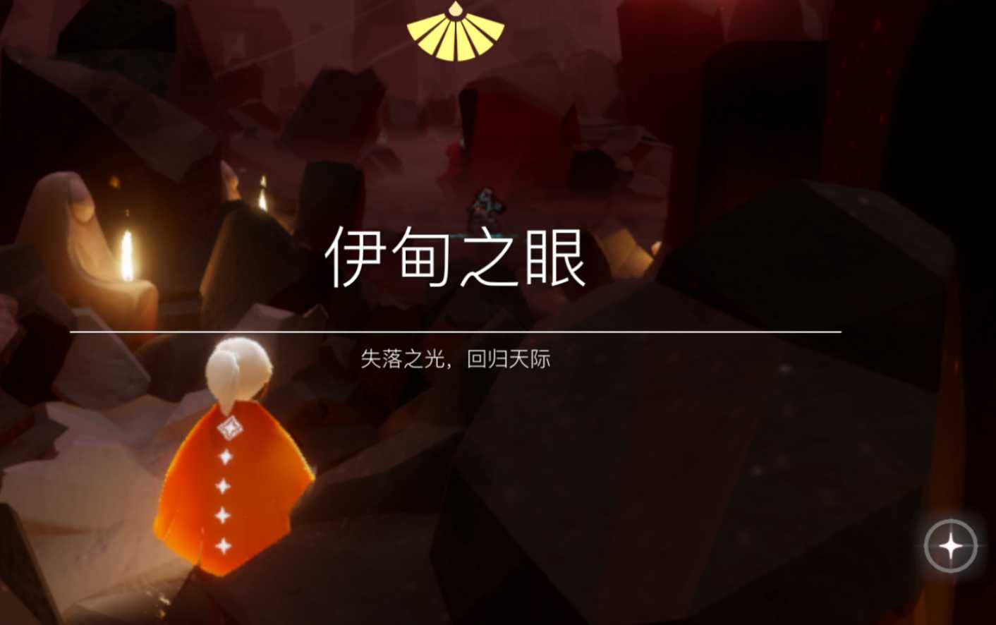 光遇伊甸怎么过