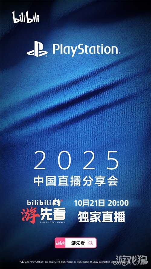 PlayStation中国直播分享会10月21日晚8点