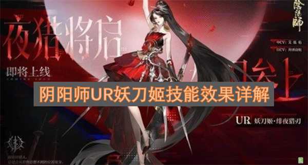 阴阳师UR妖刀姬技能效果详解
