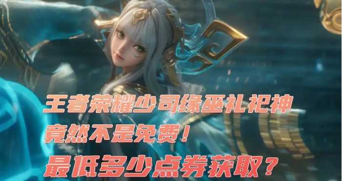 王者荣耀少司缘巫礼祀神获取指南