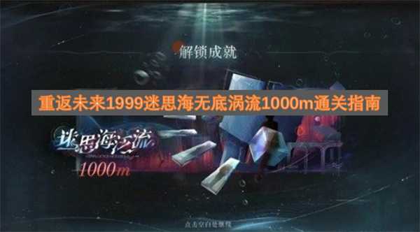 重返未来1999迷思海无底涡流1000m通关指南