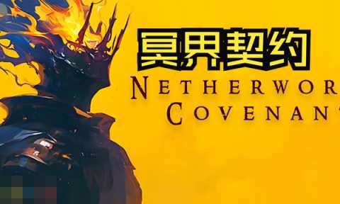 冥界契约兑换码分享 冥界契约最新2025兑换码大全