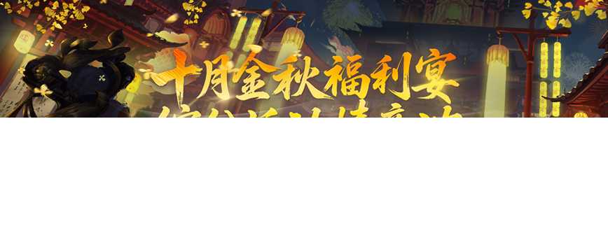 福利满江湖！《剑网2》十月活动全面启动，金秋升阶翻倍+双11特卖会即将开启