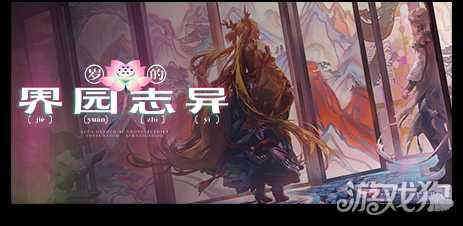 明日方舟岁的界园志异攻略 界园志异新手攻略