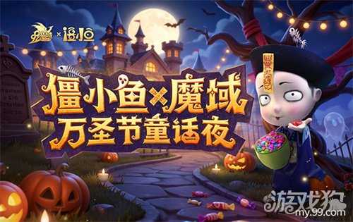 萌鬼驾到！《魔域》万圣节联动僵小鱼，治愈之旅即将启程