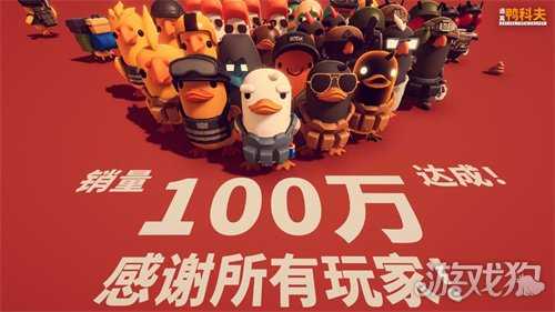 好评如潮！B站自研自发新品《逃离鸭科夫》全球销量强势破百万