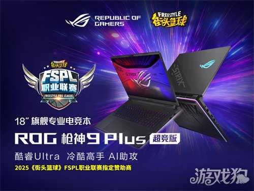 战而无畏  ROG倾情赞助2025《街头篮球》FSPL职业联赛